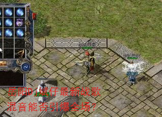 岳阳Dj斌仔最新战歌混音能否引爆全场? 岳阳Dj斌仔最新战歌混音能否引爆全场?