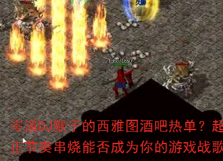 ϪDJӵͼưȵമܷΪϷս