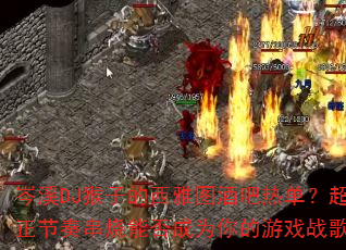 ϪDJӵͼưȵമܷΪϷս