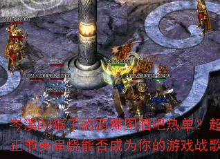 ϪDJӵͼưȵമܷΪϷս