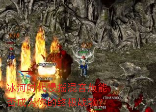 冰河时代慢摇混音版能否成为你的终极战歌? 冰河时代慢摇混音版能否成为你的终极战歌?