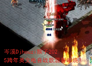 岑溪Djhouzi猴子2025跨年英文电音战歌混音串烧? 岑溪Djhouzi猴子2025跨年英文电音战歌混音串烧?