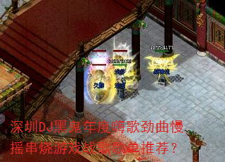深圳DJ黑鬼年度嗨歌劲曲慢摇串烧游戏战歌歌单推荐? 深圳DJ黑鬼年度嗨歌劲曲慢摇串烧游戏战歌歌单推荐?