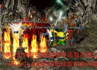 湛江Dj晓仔56辑超嗨粤语我系湛江仔Style中文Club串烧游戏战歌歌曲问题型带? 湛江Dj晓仔56辑超嗨粤语我系湛江仔Style中文Club串烧游戏战歌歌曲问题型带?