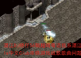 湛江Dj晓仔56辑超嗨粤语我系湛江仔Style中文Club串烧游戏战歌歌曲问题型带? 湛江Dj晓仔56辑超嗨粤语我系湛江仔Style中文Club串烧游戏战歌歌曲问题型带?