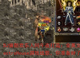 DJʻ˼ҹ죺ȫӢ˴ElectroHouseϷս裬׼