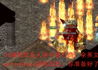 DJʻ˼ҹ죺ȫӢ˴ElectroHouseϷս裬׼