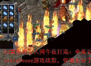 DJʻ˼ҹ죺ȫӢ˴ElectroHouseϷս裬׼