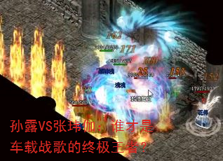 孙露VS张玮伽:谁才是车载战歌的终极王者? 孙露VS张玮伽:谁才是车载战歌的终极王者?