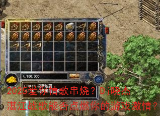 2025爱你情歌串烧?Dj晓杰湛江战歌能否点燃你的游戏激情? 2025爱你情歌串烧?Dj晓杰湛江战歌能否点燃你的游戏激情?