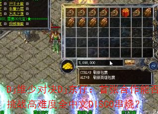 Dj维少对决Dj东仔:首张合作能否挑战高难度全中文DISCO串烧? Dj维少对决Dj东仔:首张合作能否挑战高难度全中文DISCO串烧?