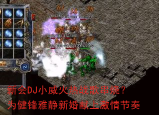 新会DJ小威火热战歌串烧?为健锋雅静新婚献上激情节奏 新会DJ小威火热战歌串烧?为健锋雅静新婚献上激情节奏