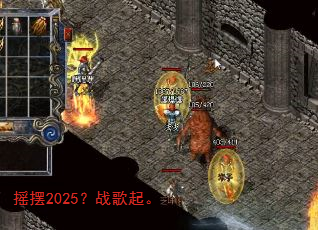 摇摆2025?战歌起。 摇摆2025?战歌起。