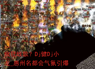 疯狂战歌?Dj健Dj小龙_惠州名都会气氛引爆 疯狂战歌?Dj健Dj小龙_惠州名都会气氛引爆