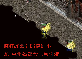 疯狂战歌?Dj健Dj小龙_惠州名都会气氛引爆 疯狂战歌?Dj健Dj小龙_惠州名都会气氛引爆