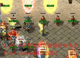 DjAllen花都英皇气氛极好全英文ElectroHouse游戏战歌? DjAllen花都英皇气氛极好全英文ElectroHouse游戏战歌?