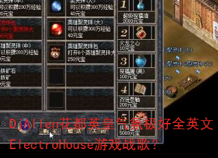 DjAllen花都英皇气氛极好全英文ElectroHouse游戏战歌? DjAllen花都英皇气氛极好全英文ElectroHouse游戏战歌?
