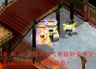 DjAllenӢռȫӢElectroHouseϷս裿