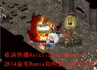 夜店热播Avicii的HeyBrother2K14金毛Remix如何成为游戏战歌? 夜店热播Avicii的HeyBrother2K14金毛Remix如何成为游戏战歌?
