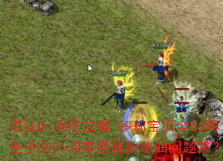 տDj32-򱦱ȫDJʥCluBս⼯