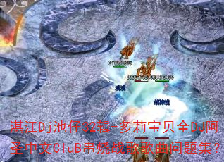 տDj32-򱦱ȫDJʥCluBս⼯