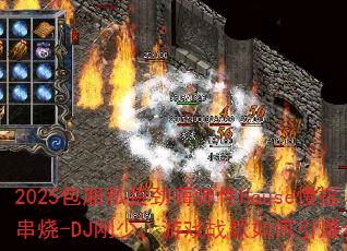 2025包厢私货劲嗨弹性House慢摇串烧-DJ刚少,游戏战歌如何引爆全场? 2025包厢私货劲嗨弹性House慢摇串烧-DJ刚少,游戏战歌如何引爆全场?