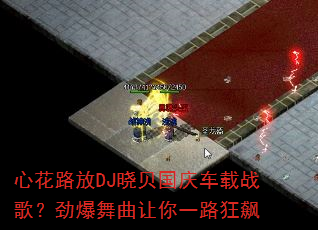 心花路放DJ晓贝国庆车载战歌?劲爆舞曲让你一路狂飙 心花路放DJ晓贝国庆车载战歌?劲爆舞曲让你一路狂飙