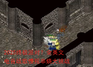 2025终极派对?全英文电音战歌慢摇串烧大挑战 2025终极派对?全英文电音战歌慢摇串烧大挑战