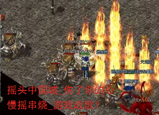 摇头中国城_伤了你的心慢摇串烧_游戏战歌? 摇头中国城_伤了你的心慢摇串烧_游戏战歌?