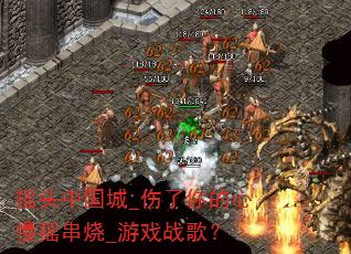 摇头中国城_伤了你的心慢摇串烧_游戏战歌? 摇头中国城_伤了你的心慢摇串烧_游戏战歌?