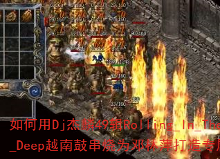 Dj49Rolling_In_The_DeepԽϹĴΪƼרϷս裿