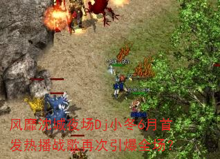 风靡沈城夜场Dj小冬6月首发热播战歌再次引爆全场? 风靡沈城夜场Dj小冬6月首发热播战歌再次引爆全场?