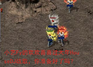 СFyĻϲϲHouseDJս裬׼