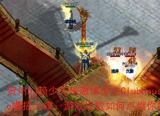 贺州DJ赖少无限激情英文ClubHouse慢摇大碟:游戏战歌如何点燃你的竞技场? 贺州DJ赖少无限激情英文ClubHouse慢摇大碟:游戏战歌如何点燃你的竞技场?