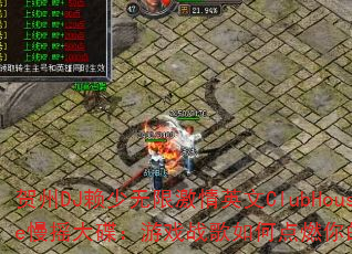 贺州DJ赖少无限激情英文ClubHouse慢摇大碟:游戏战歌如何点燃你的竞技场? 贺州DJ赖少无限激情英文ClubHouse慢摇大碟:游戏战歌如何点燃你的竞技场?