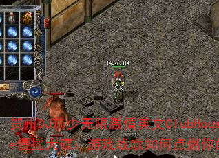 贺州DJ赖少无限激情英文ClubHouse慢摇大碟:游戏战歌如何点燃你的竞技场? 贺州DJ赖少无限激情英文ClubHouse慢摇大碟:游戏战歌如何点燃你的竞技场?