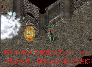 贺州DJ赖少无限激情英文ClubHouse慢摇大碟:游戏战歌如何点燃你的竞技场? 贺州DJ赖少无限激情英文ClubHouse慢摇大碟:游戏战歌如何点燃你的竞技场?