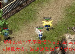 DJ޼ӢClubHouseҡϷսεȼľ