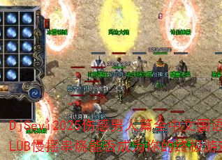 DjSevi2025˸ƪȫĹCLUBҡܷΪռϷս裿