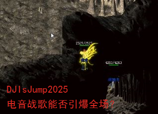 DJIsJump2025电音战歌能否引爆全场? DJIsJump2025电音战歌能否引爆全场?