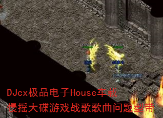 DJcxƷHouseҡϷսʹ