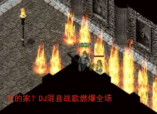 我的家?DJ混音战歌燃爆全场 我的家?DJ混音战歌燃爆全场