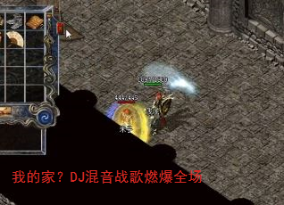 我的家?DJ混音战歌燃爆全场 我的家?DJ混音战歌燃爆全场