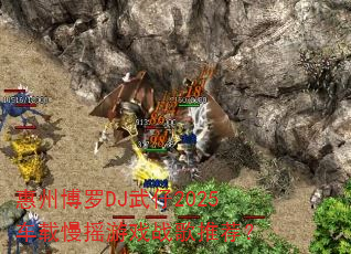 惠州博罗DJ武仔2025车载慢摇游戏战歌推荐? 惠州博罗DJ武仔2025车载慢摇游戏战歌推荐?