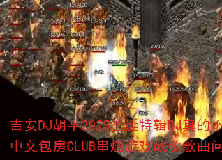 DJƽ2025ʥؼDJĲȫİCLUBϷսʹ