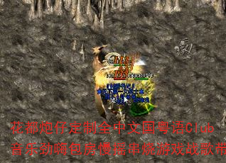花都炮仔定制全中文国粤语Club音乐劲嗨包房慢摇串烧游戏战歌带? 花都炮仔定制全中文国粤语Club音乐劲嗨包房慢摇串烧游戏战歌带?