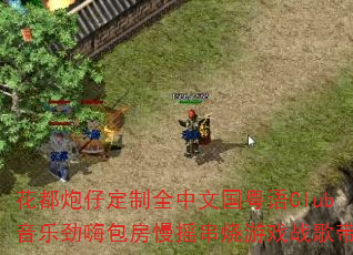 花都炮仔定制全中文国粤语Club音乐劲嗨包房慢摇串烧游戏战歌带? 花都炮仔定制全中文国粤语Club音乐劲嗨包房慢摇串烧游戏战歌带?