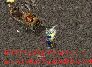 花都炮仔定制全中文国粤语Club音乐劲嗨包房慢摇串烧游戏战歌带? 花都炮仔定制全中文国粤语Club音乐劲嗨包房慢摇串烧游戏战歌带?