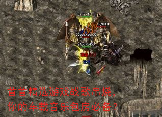 首首精选游戏战歌串烧,你的车载音乐包房必备? 首首精选游戏战歌串烧,你的车载音乐包房必备?