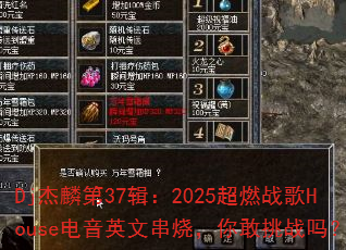 Dj杰麟第37辑:2025超燃战歌House电音英文串烧,你敢挑战吗? Dj杰麟第37辑:2025超燃战歌House电音英文串烧,你敢挑战吗?